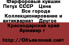 Фарфоровый кувшин Петух СССР › Цена ­ 1 500 - Все города Коллекционирование и антиквариат » Другое   . Краснодарский край,Армавир г.